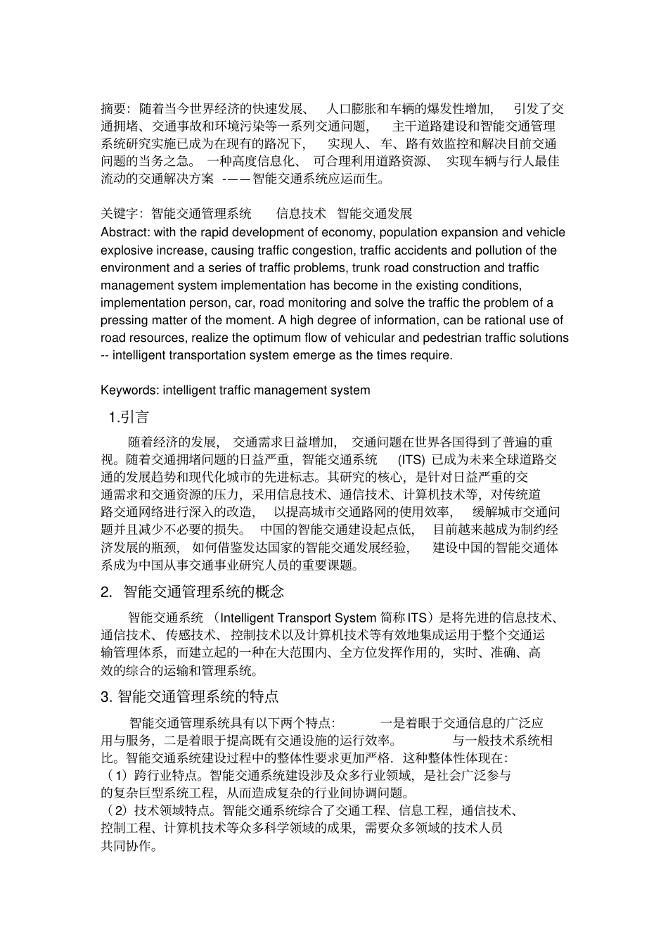 城市交通管理与控制论文智能交通管理系统_第2页