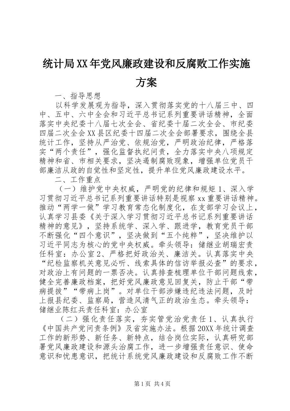 统计局党风廉政建设和反腐败工作实施方案_第1页
