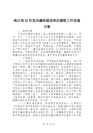 统计局党风廉政建设和反腐败工作实施方案