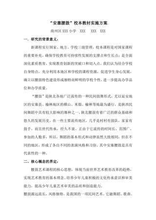 小学“安塞腰鼓”校本教材实施方案