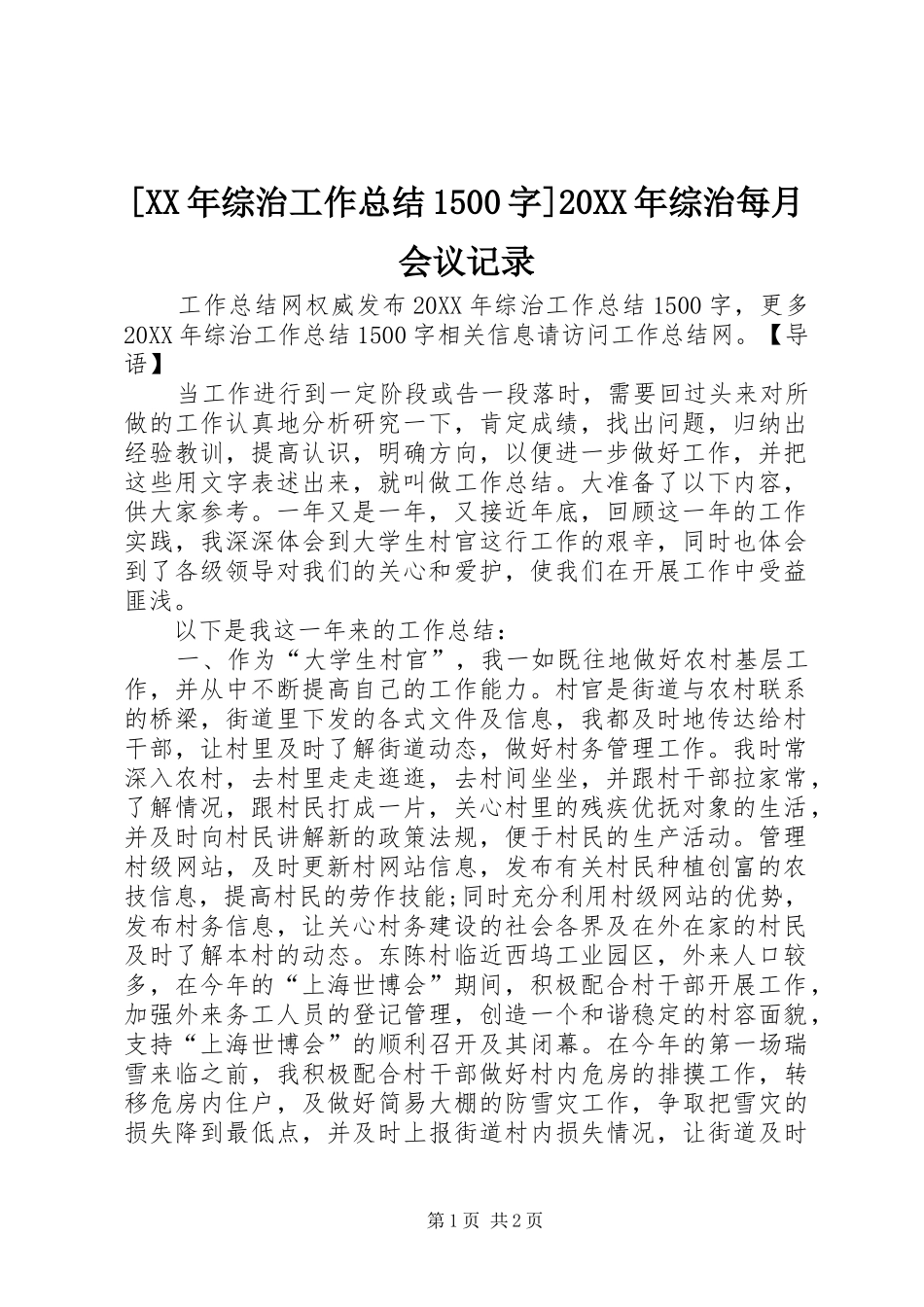 综治工作总结字综治每月会议记录_第1页