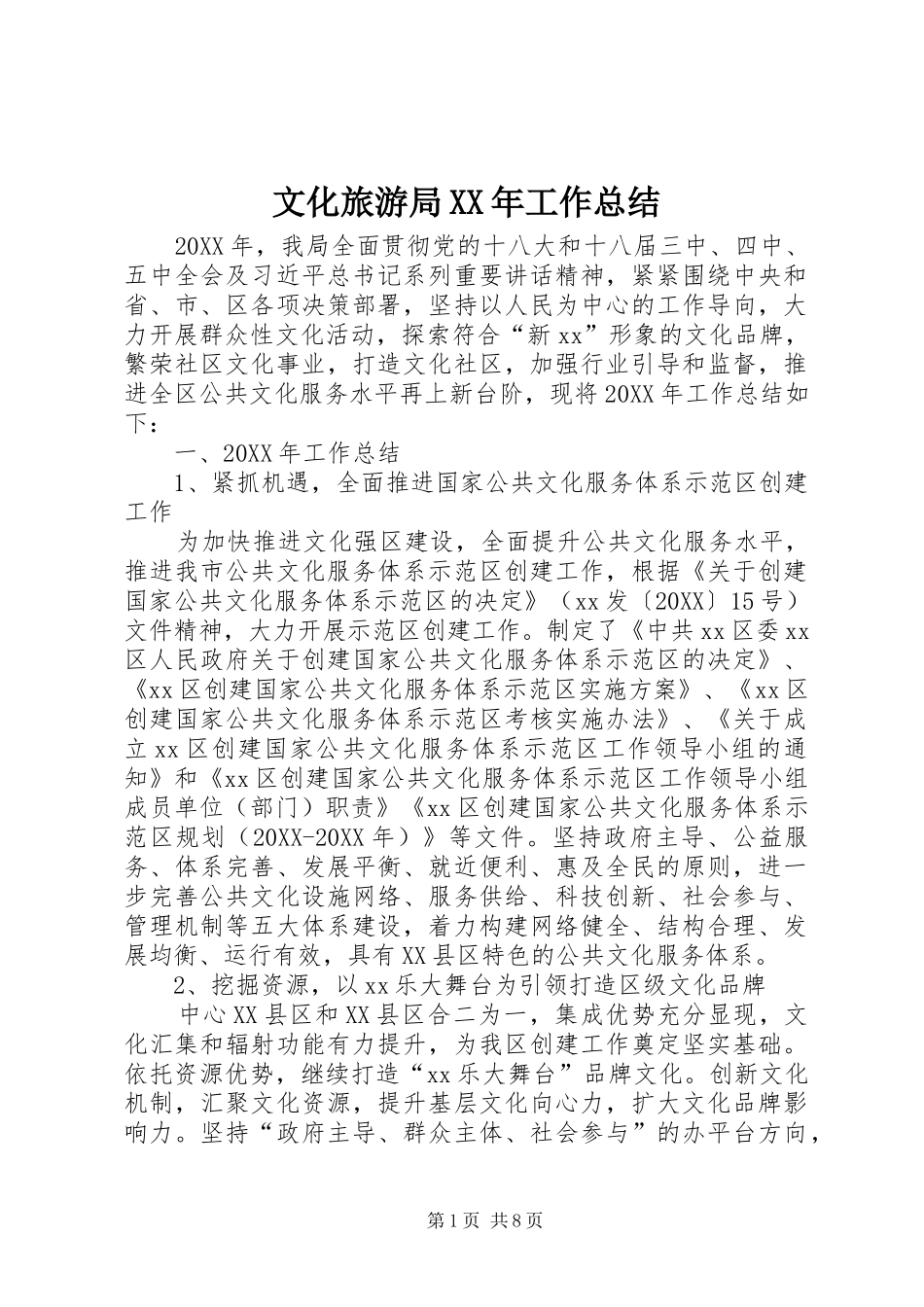 文化旅游局工作总结_第1页