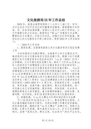 文化旅游局工作总结