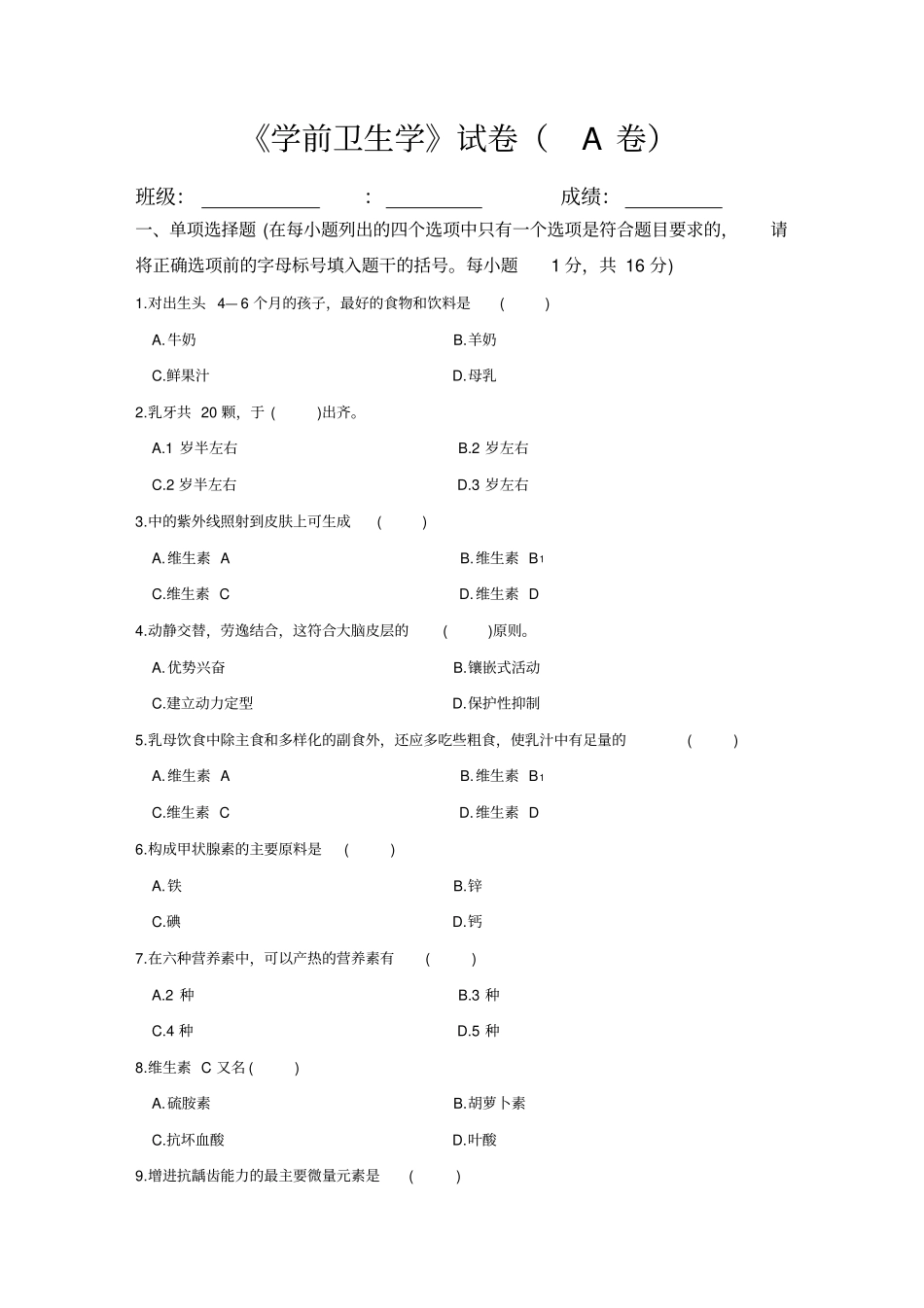 学前卫生学试题(一)与答案_第1页