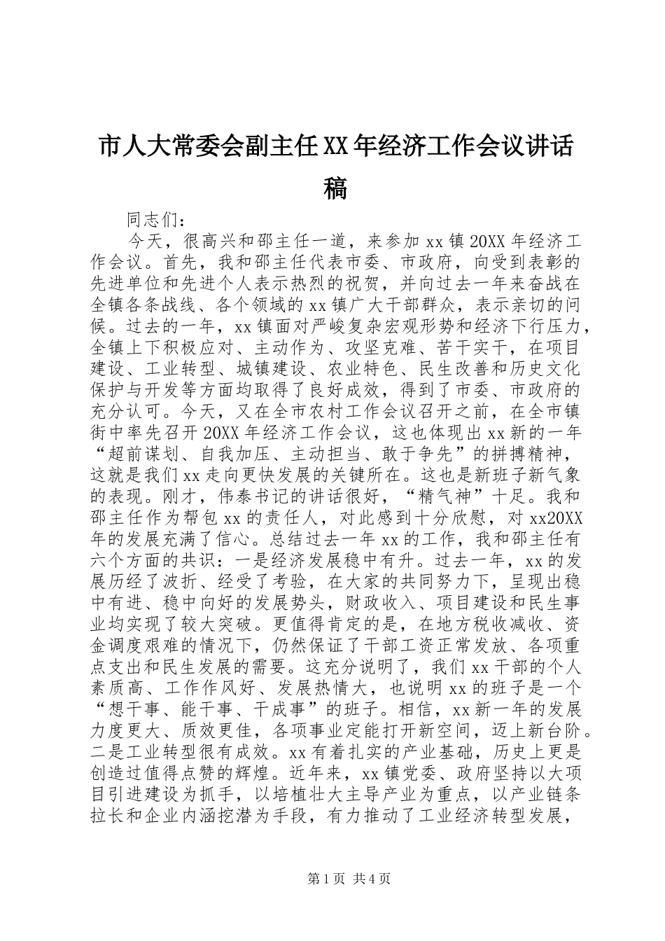 市人大常委会副主任经济工作会议致辞稿_第1页