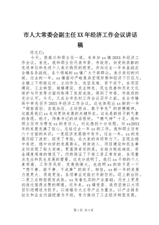 市人大常委会副主任经济工作会议致辞稿