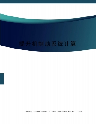 提升机制动系统计算