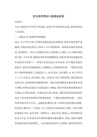 区长在外贸出口促进会讲话