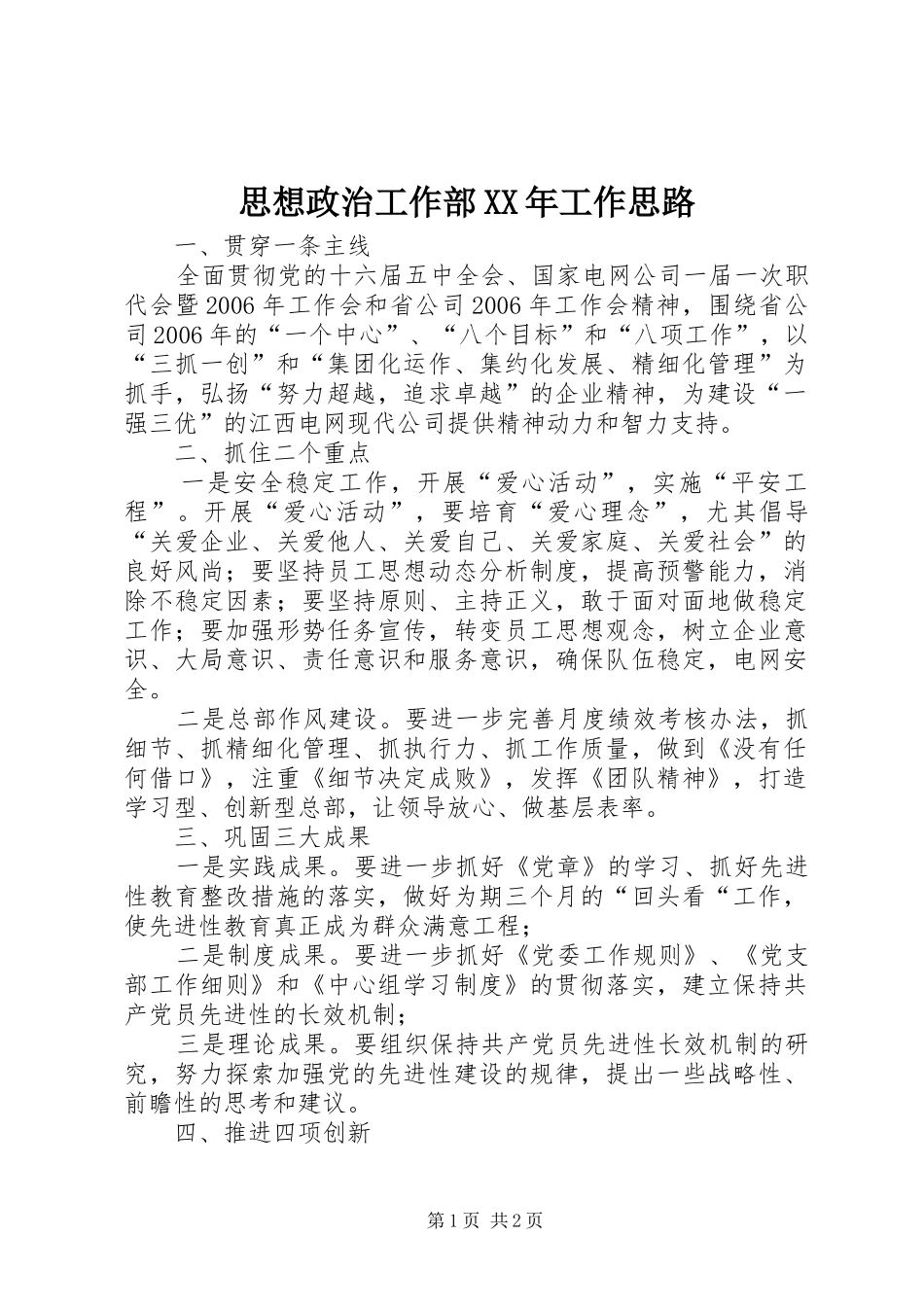 思想政治工作部工作思路_第1页