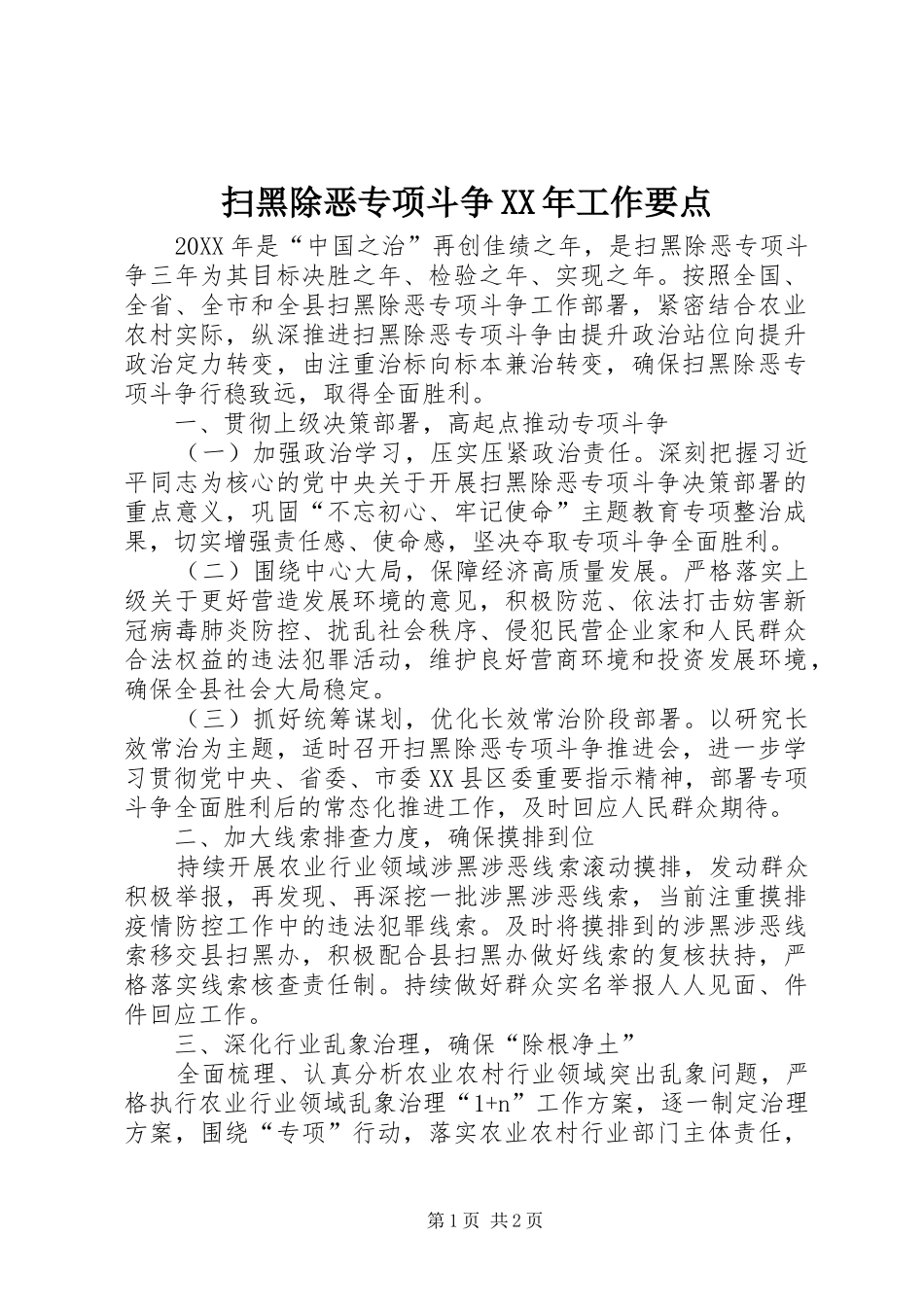 扫黑除恶专项斗争工作要点_第1页