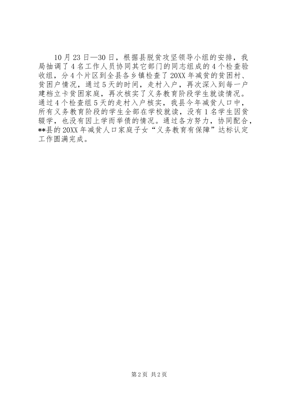 县教育局义务教育自查工作总结_第2页