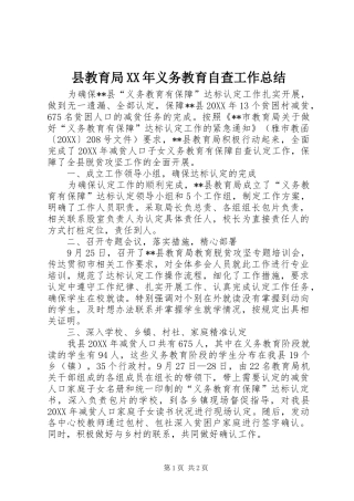 县教育局义务教育自查工作总结