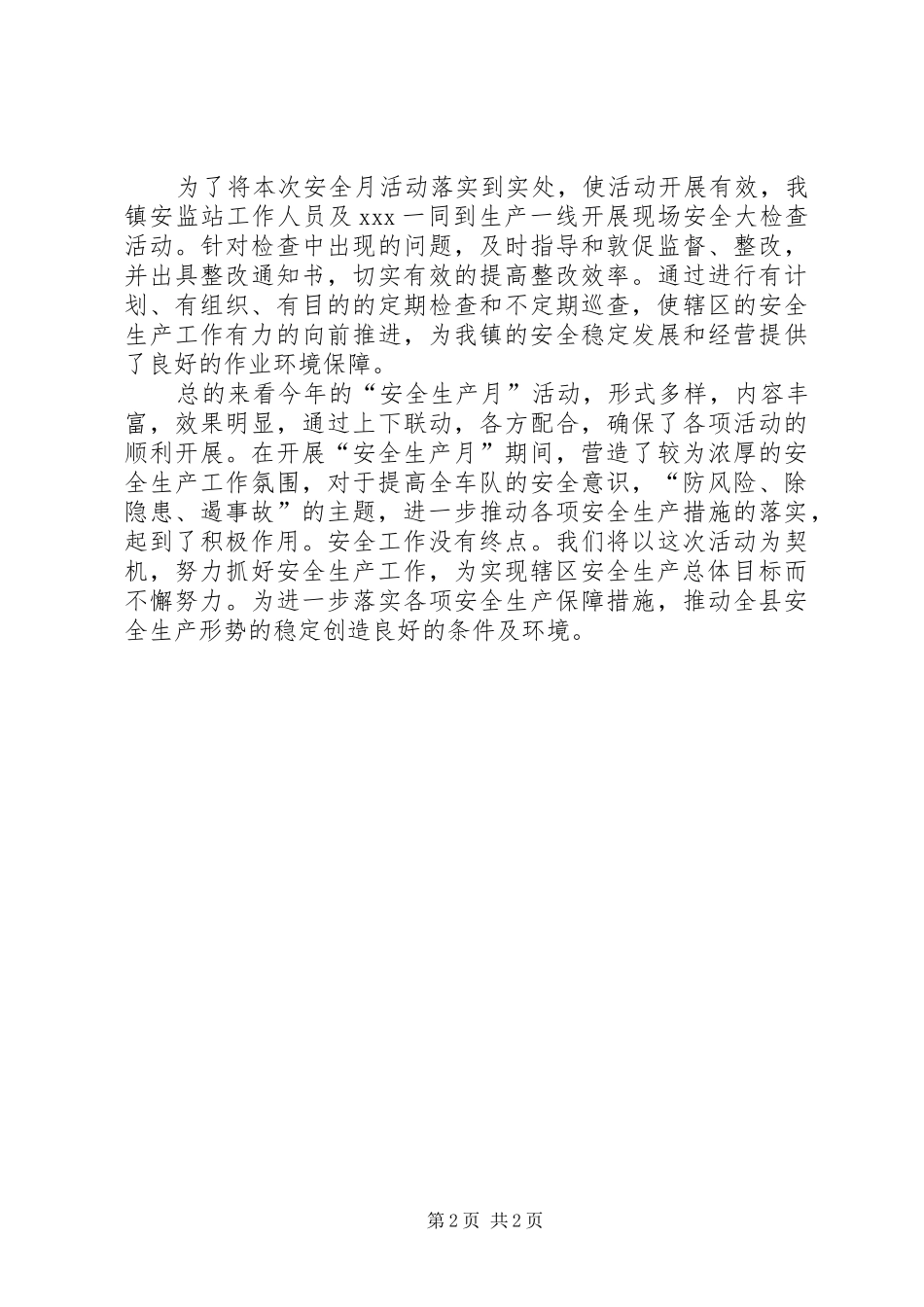 镇安全生产活动月工作总结_第2页
