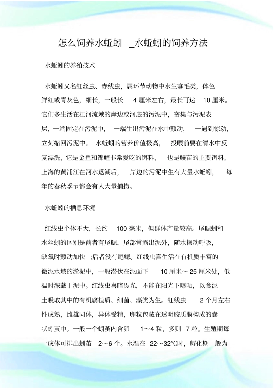 怎么饲养水蚯蚓_水蚯蚓的饲养方法.doc_第1页