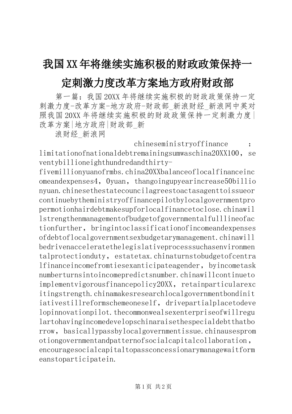 我国将继续实施积极的财政政策保持一定刺激力度改革方案地方政府财政部_第1页