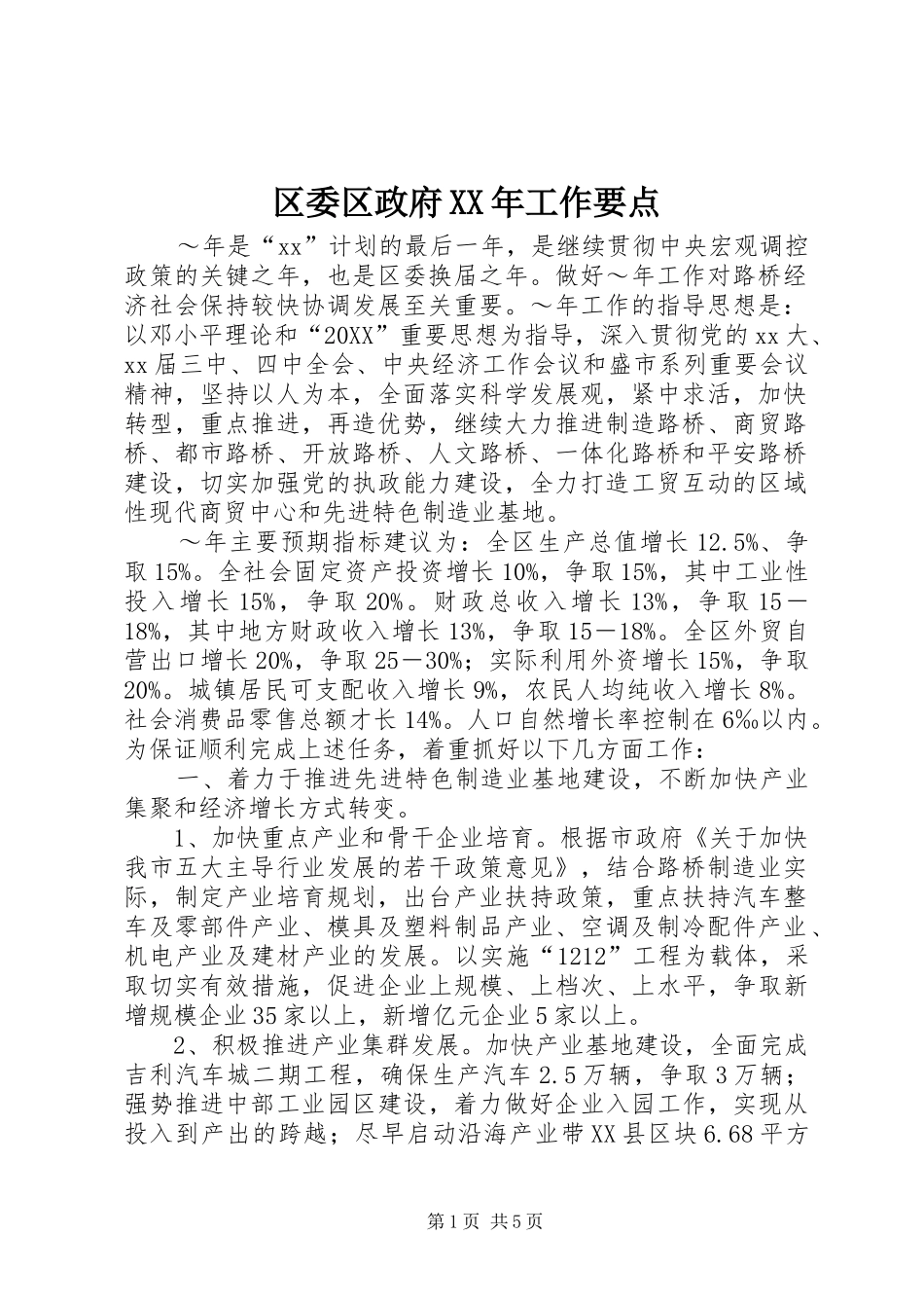 区委区政府工作要点_第1页