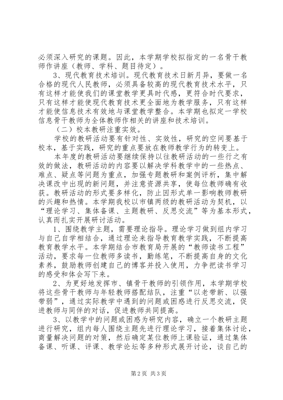 中心小学秋季教导处教研工作计划_第2页