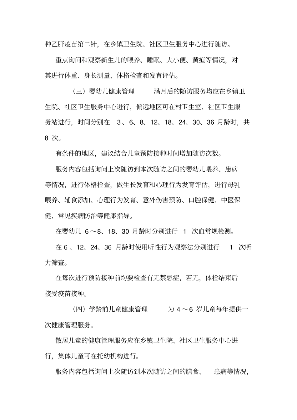 0-6岁儿童健康管理服务规范_第2页