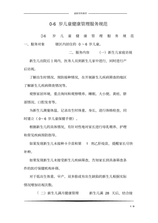 0-6岁儿童健康管理服务规范