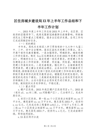 区住房城乡建设局上半年工作总结和下半年工作计划