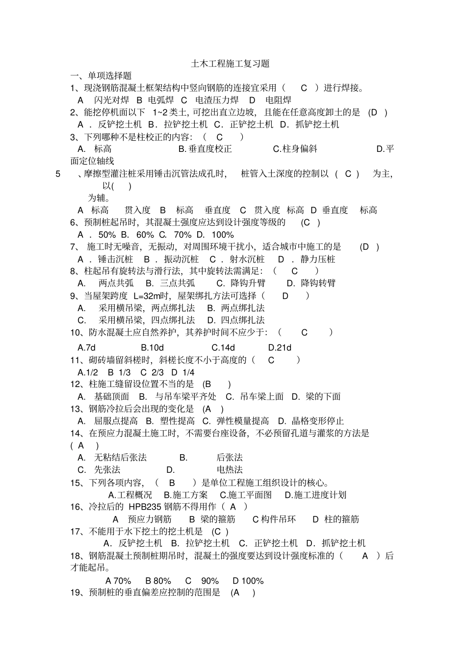 (完整版)土木工程施工复习题(整理版)_第1页