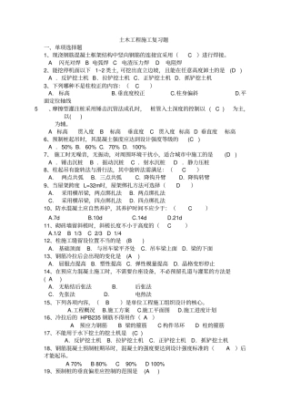 (完整版)土木工程施工复习题(整理版)