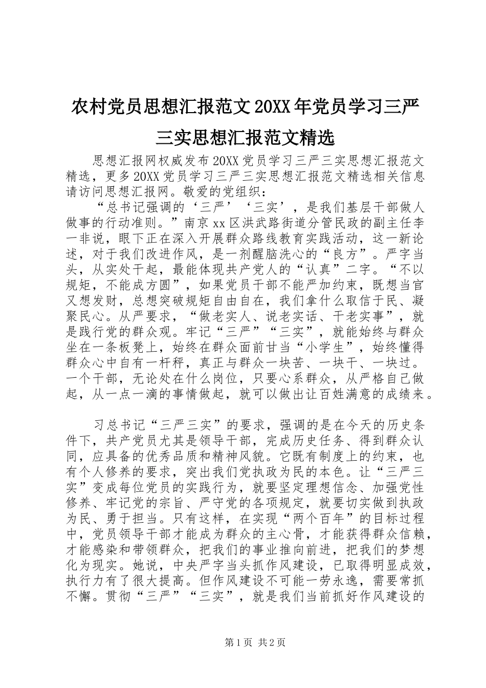 农村党员思想汇报范文党员学习三严三实思想汇报范文_第1页