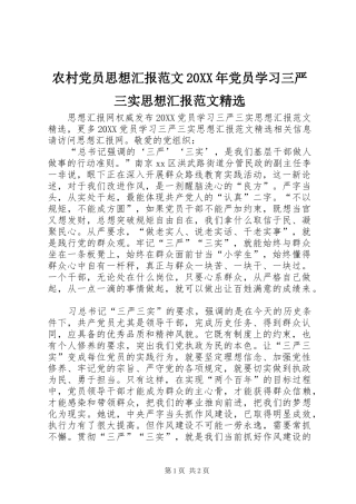 农村党员思想汇报范文党员学习三严三实思想汇报范文