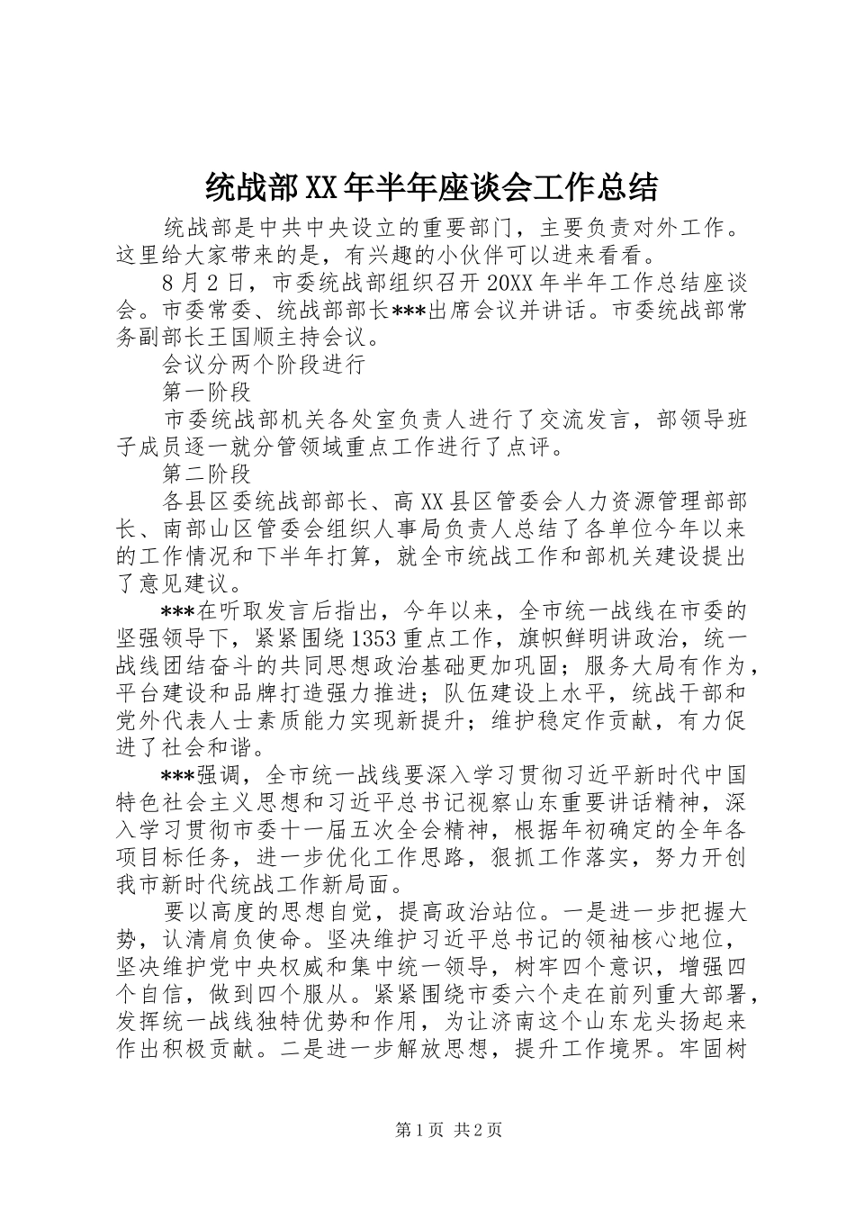 统战部半年座谈会工作总结_第1页