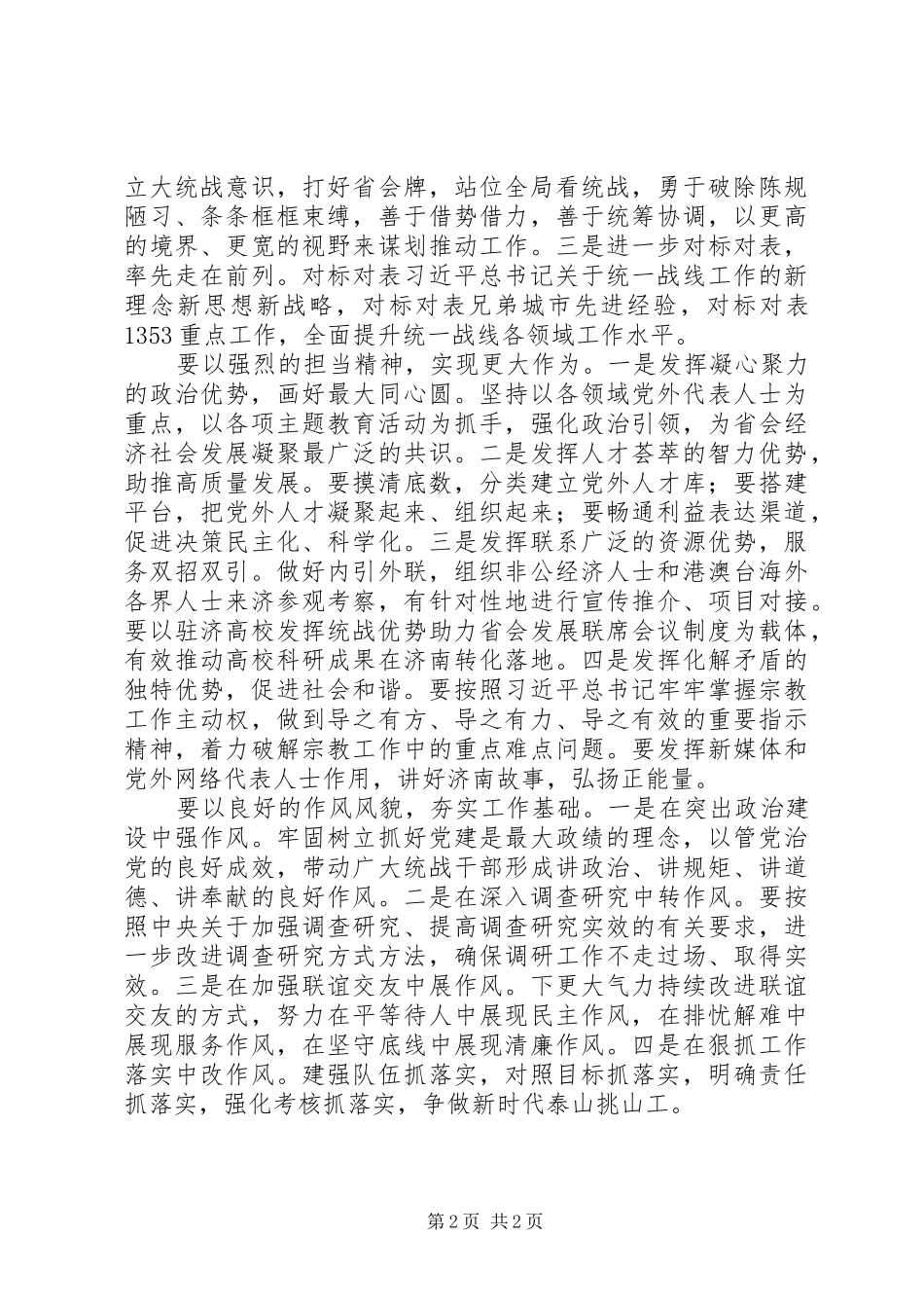 统战部半年座谈会工作总结_第2页