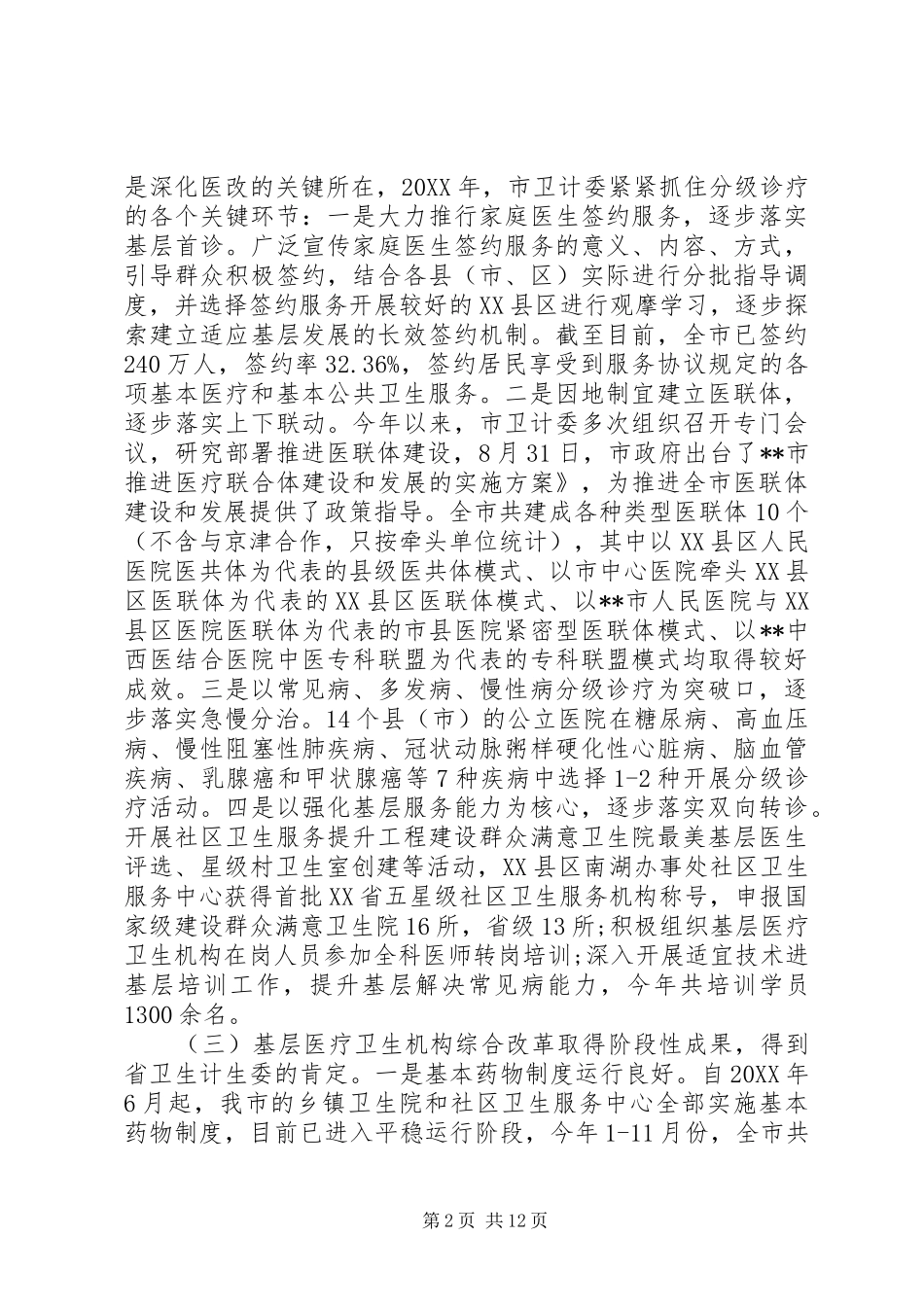 市卫生计生委工作总结_第2页