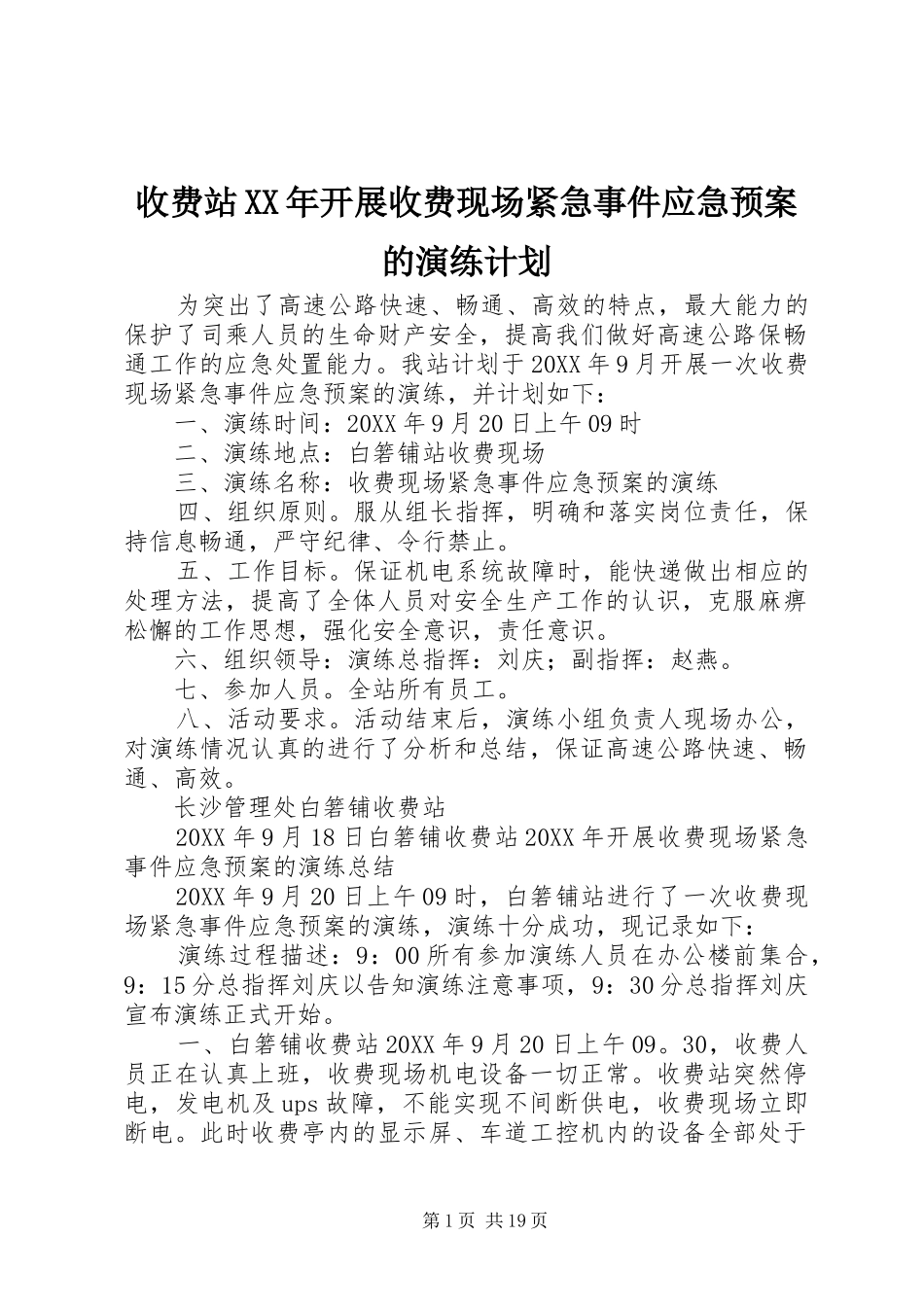 收费站开展收费现场紧急事件应急预案的演练计划_第1页