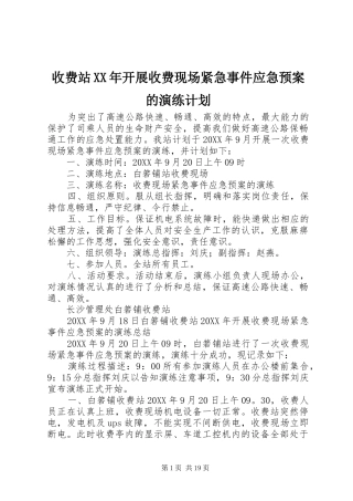 收费站开展收费现场紧急事件应急预案的演练计划