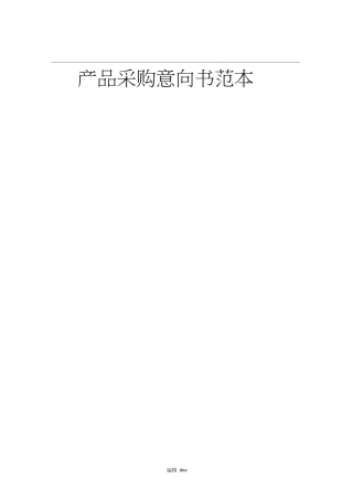 产品采购意向书范本