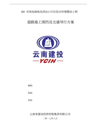 市政道路扩建-围挡及交通导行方案(附综合单价)教学教材