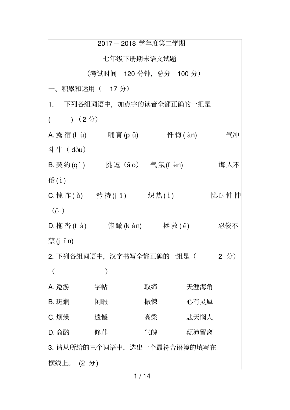 2018西安初一下学期语文期末考试试题_第1页