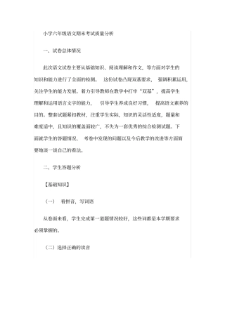 (完整)小学六年级语文期末考试质量分析