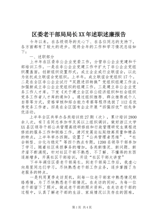 区委老干部局局长述职述廉报告