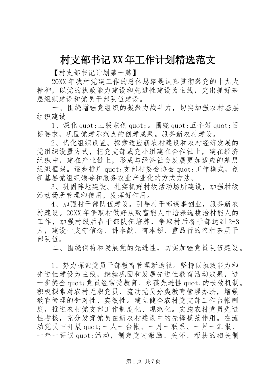 村支部书记工作计划范文_第1页