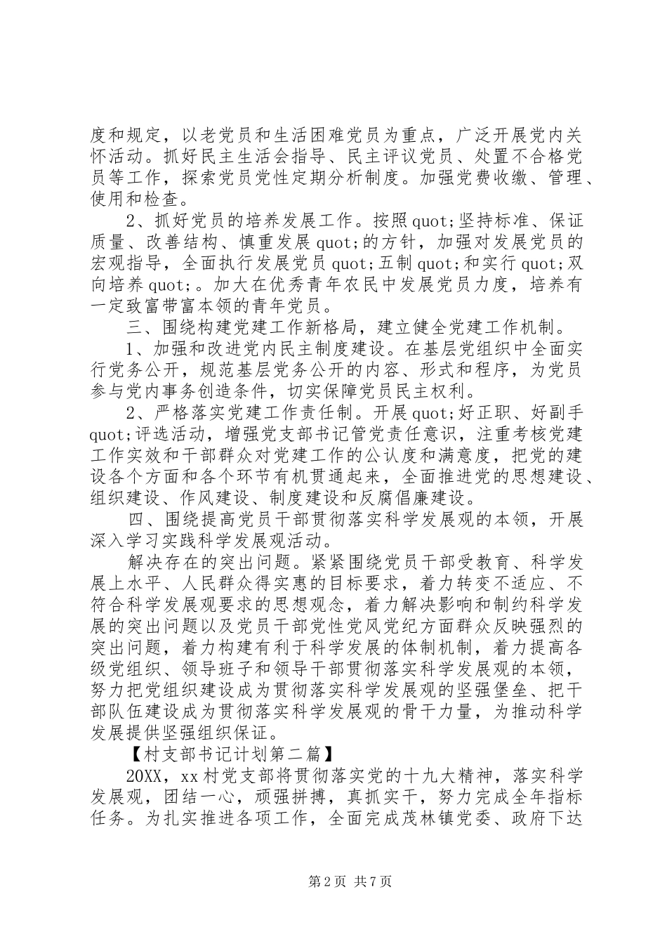 村支部书记工作计划范文_第2页