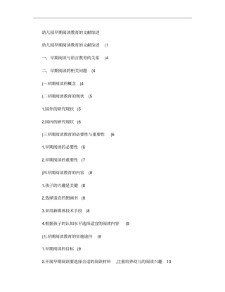 幼儿园早期阅读教育的文献综述.