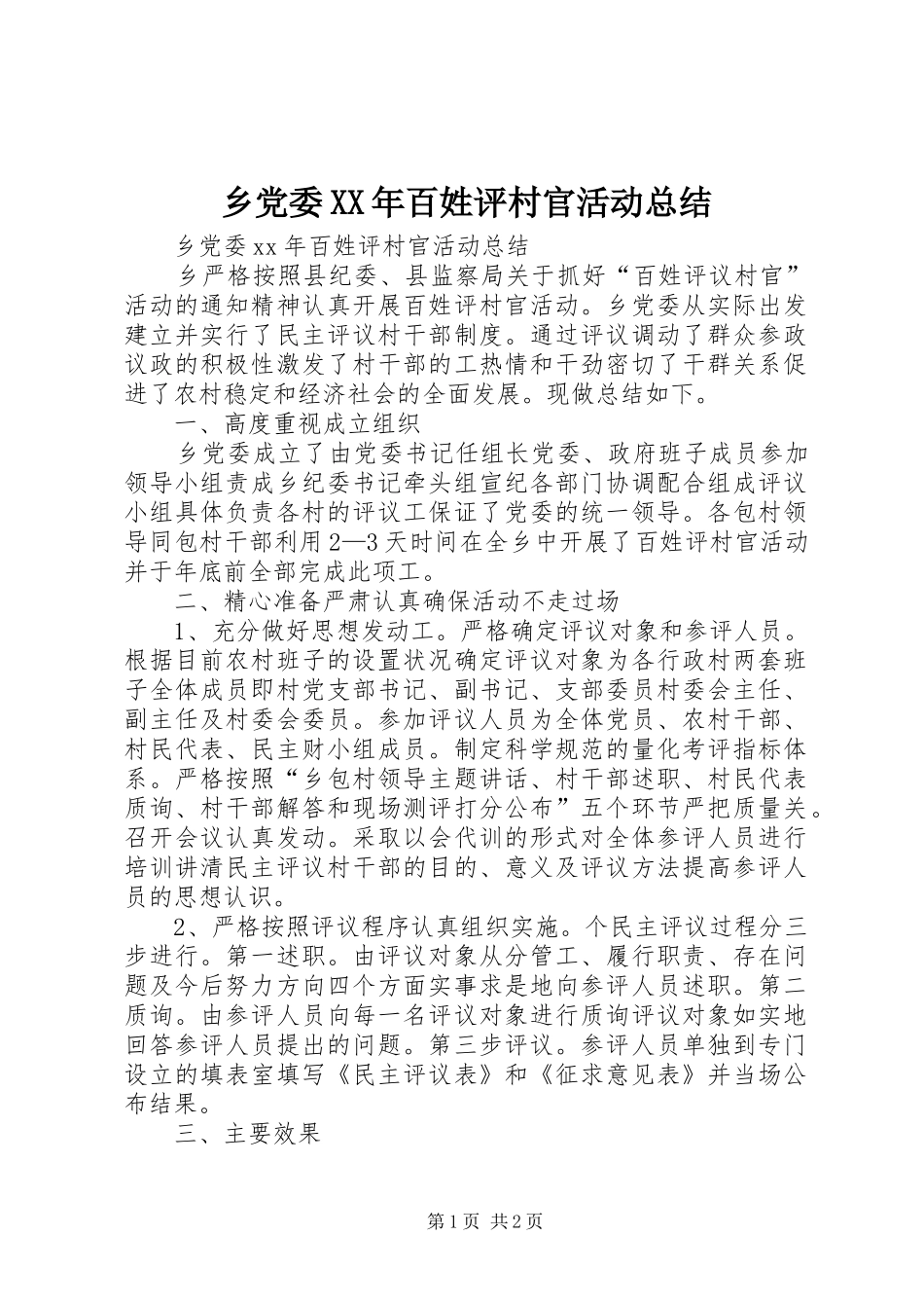 乡党委百姓评村官活动总结_第1页