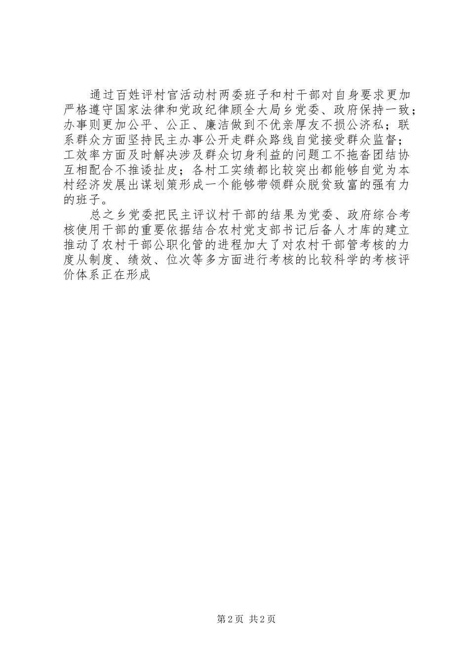 乡党委百姓评村官活动总结_第2页
