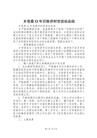 乡党委百姓评村官活动总结