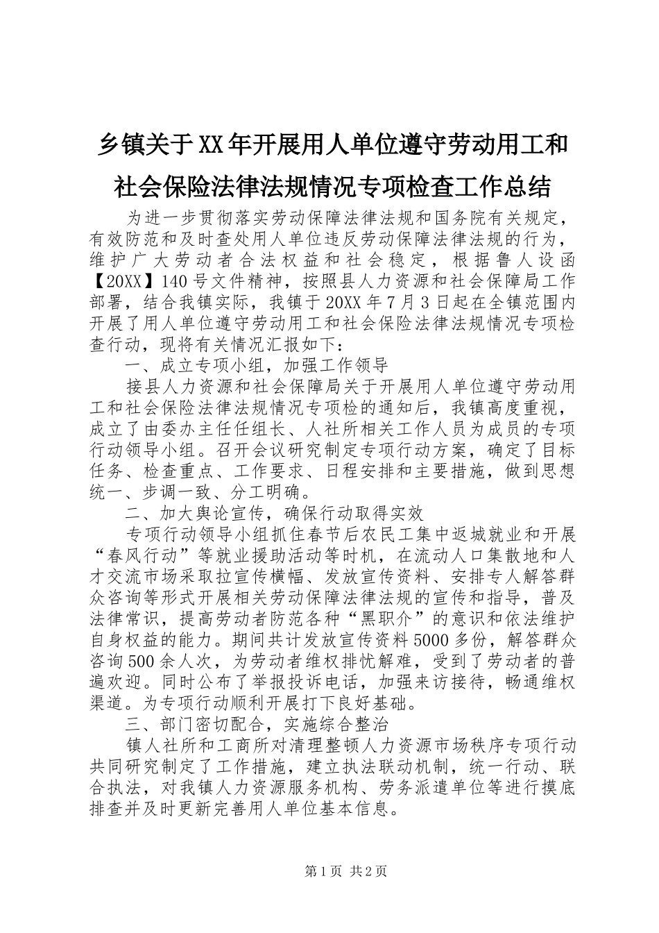 乡镇关于开展用人单位遵守劳动用工和社会保险法律法规情况专项检查工作总结_第1页