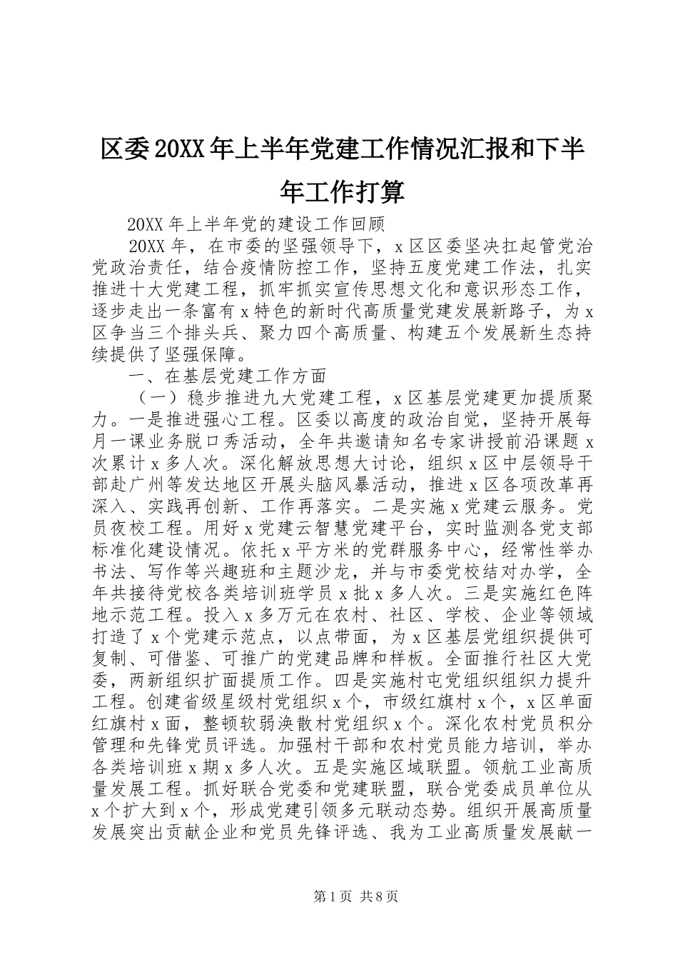 区委上半年党建工作情况汇报和下半年工作打算_第1页