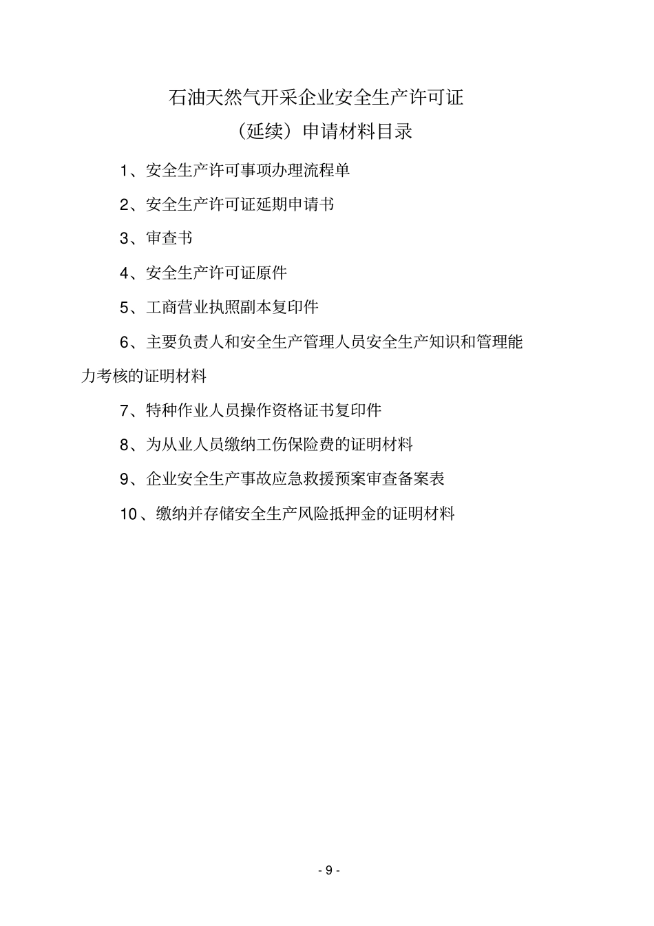 (安全生产)石油天然气开采企业安全生产许可证_第1页