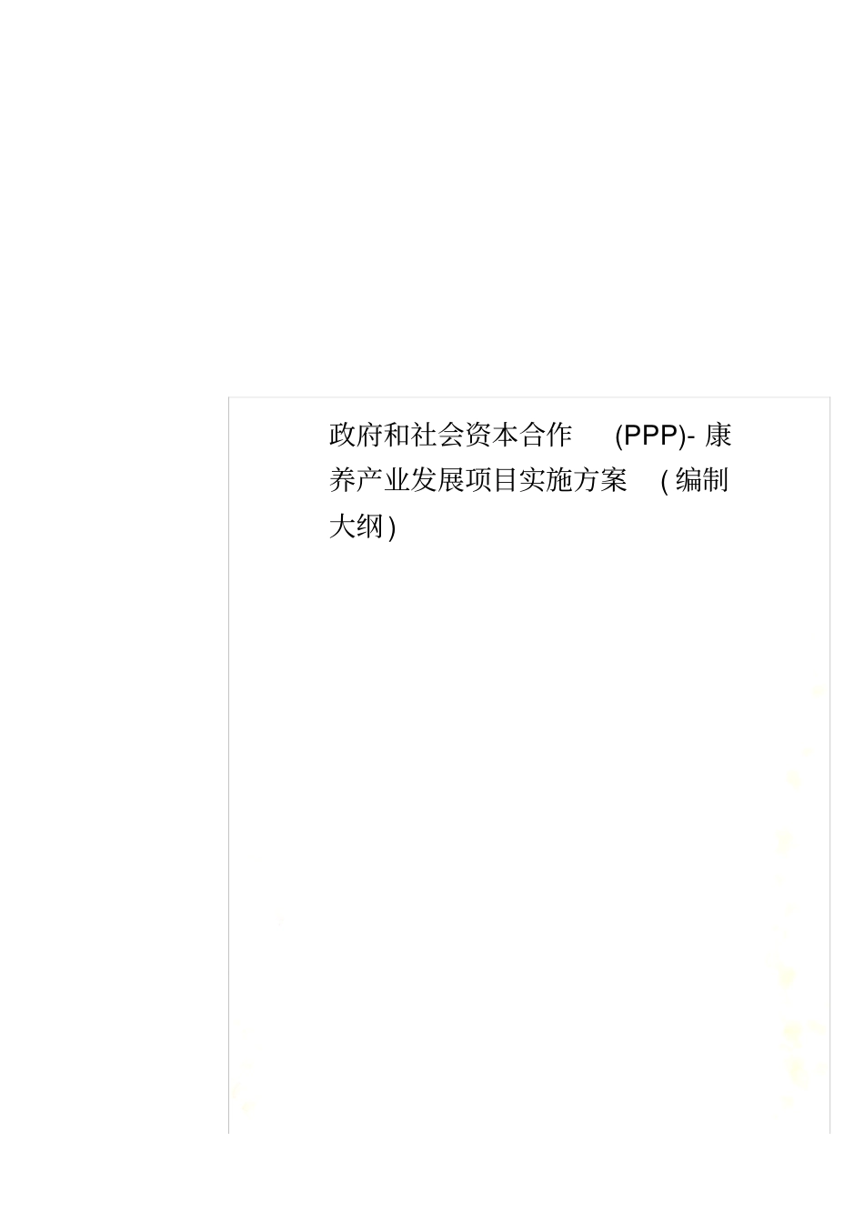 政府和社会资本合作(PPP)-康养产业发展项目实施方案(编制大纲)_第1页