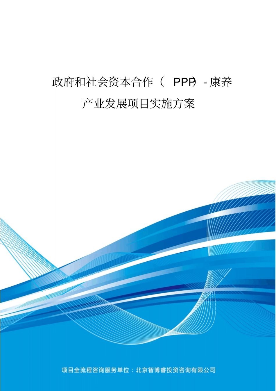 政府和社会资本合作(PPP)-康养产业发展项目实施方案(编制大纲)_第2页