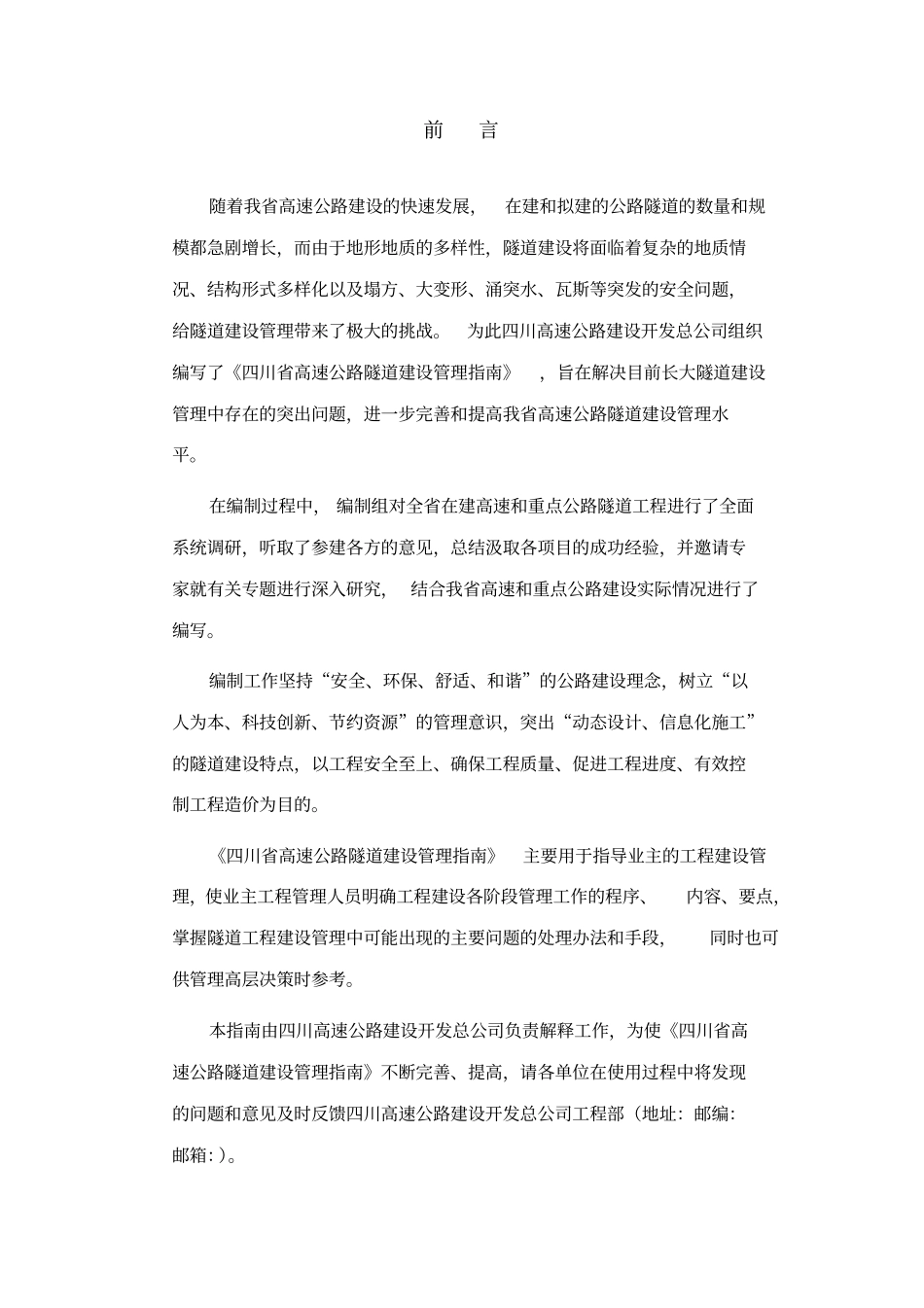 四川省高速公路隧道建设管理的指南_第1页